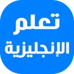 Logo of تعلم اللغة الإنجليزية بدون معلم android Application 